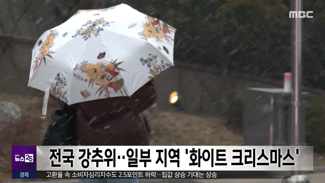 전국 강추위일부 지역 화이트 크리스마스