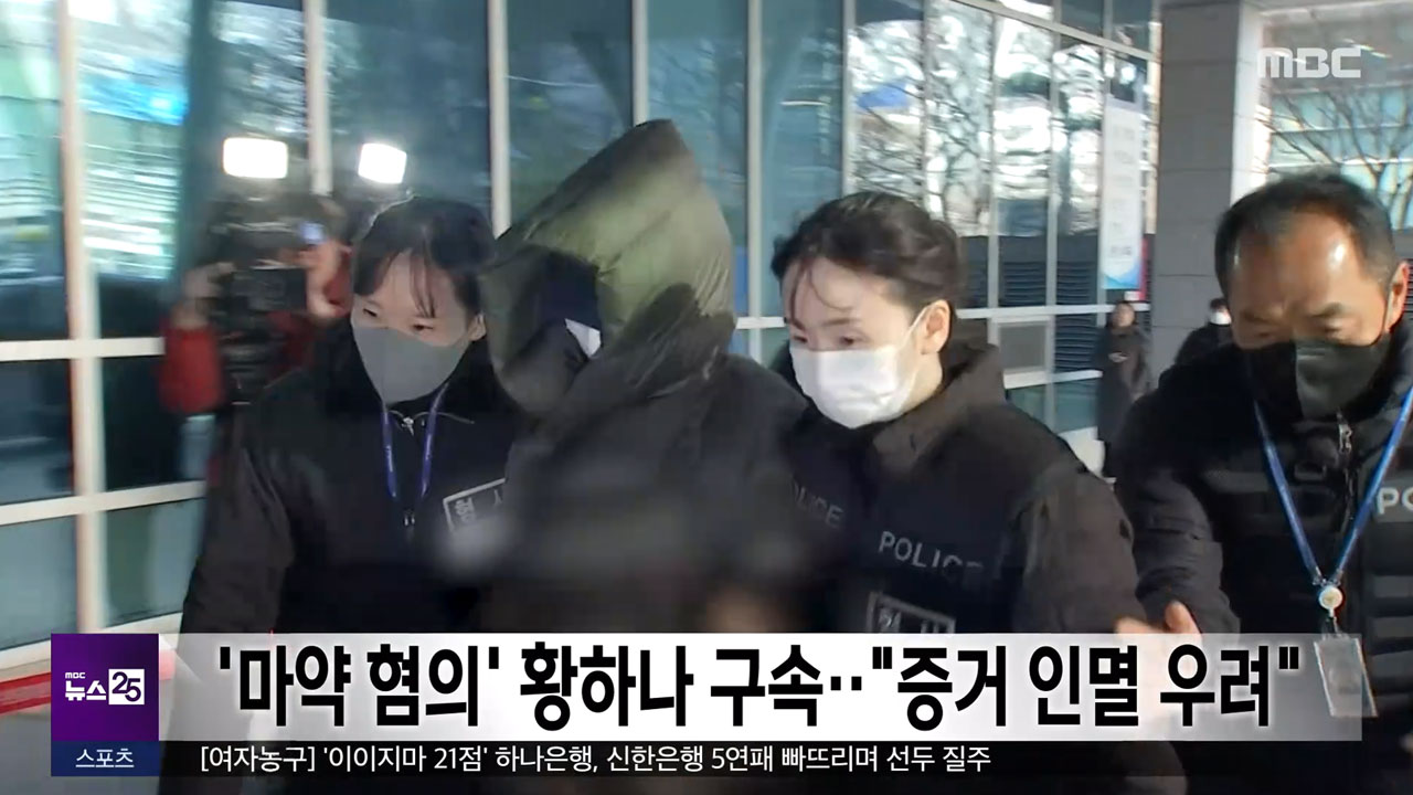 마약 혐의 황하나 구속"증거 인멸 우려"