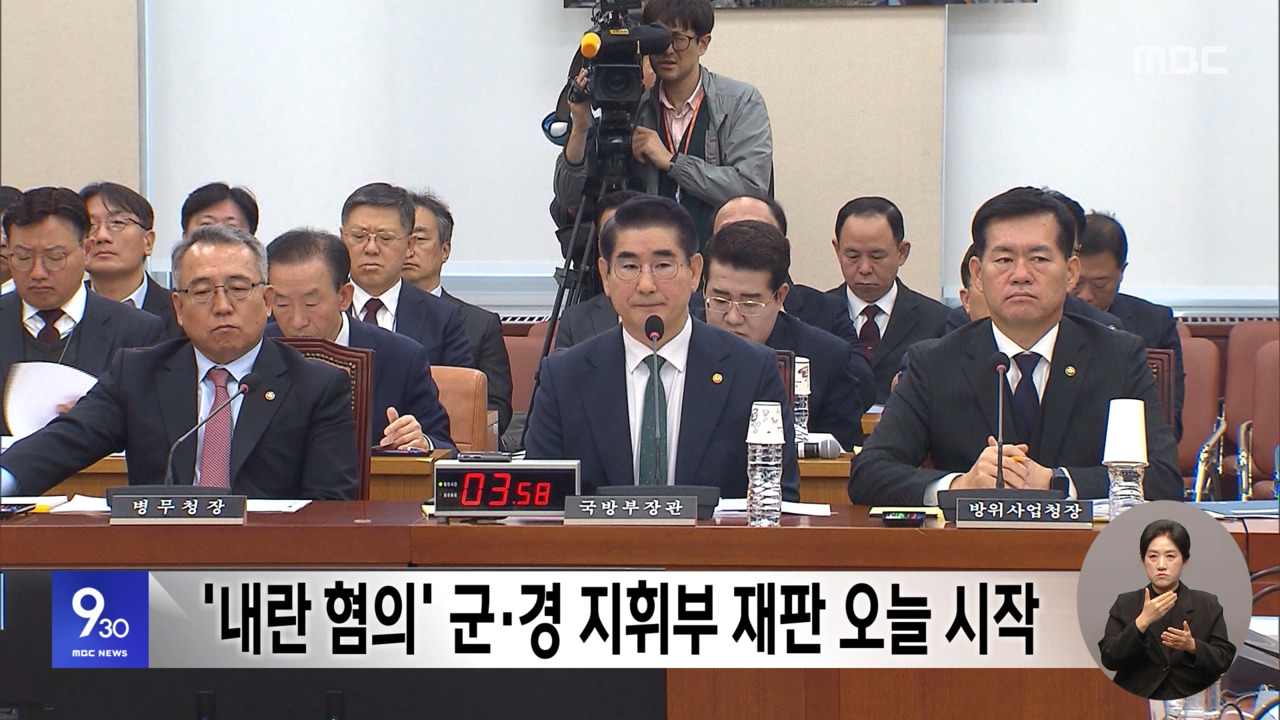 내란 혐의 군경 지휘부 재판 오늘 시작