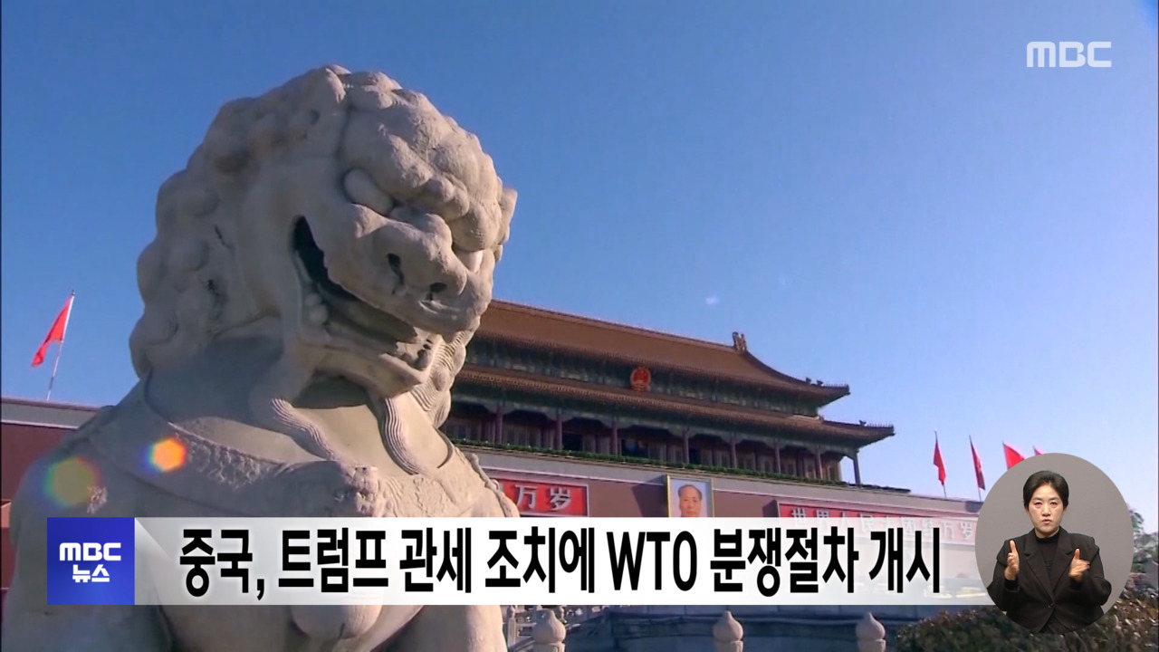 중국 트럼프 관세 조치에 WTO 분쟁절차 개시