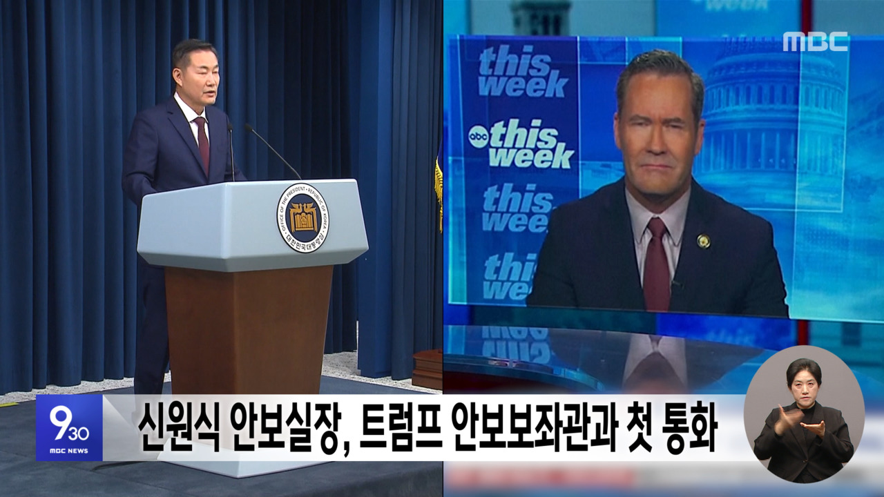 신원식 안보실장 트럼프 안보보좌관과 첫 통화