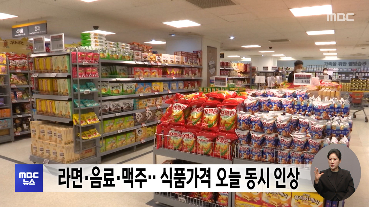 라면음료맥주식품가격 오늘 동시 인상