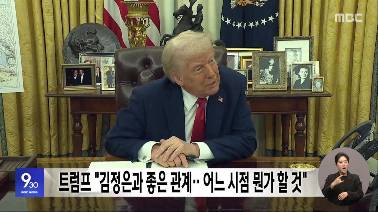 트럼프 "김정은과 좋은 관계어느 시점 뭔가 할 것"