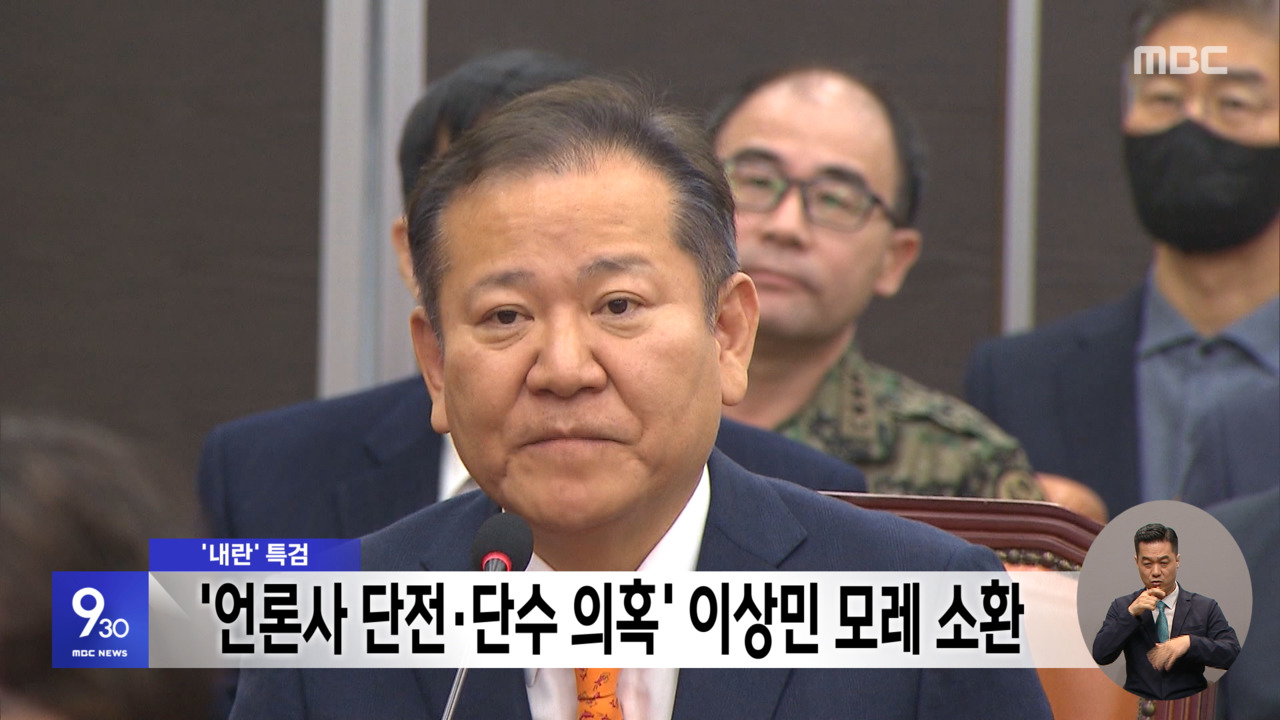 '내란' 특검, '언론사 단전·단수 의혹' 이상민 모레 소환