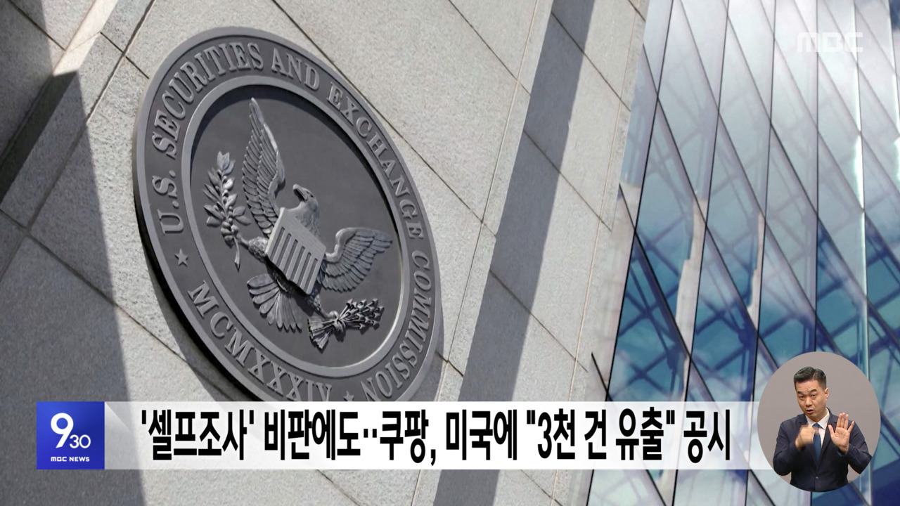 셀프조사 비판에도쿠팡 미국에 "3천 건 유출" 공시
