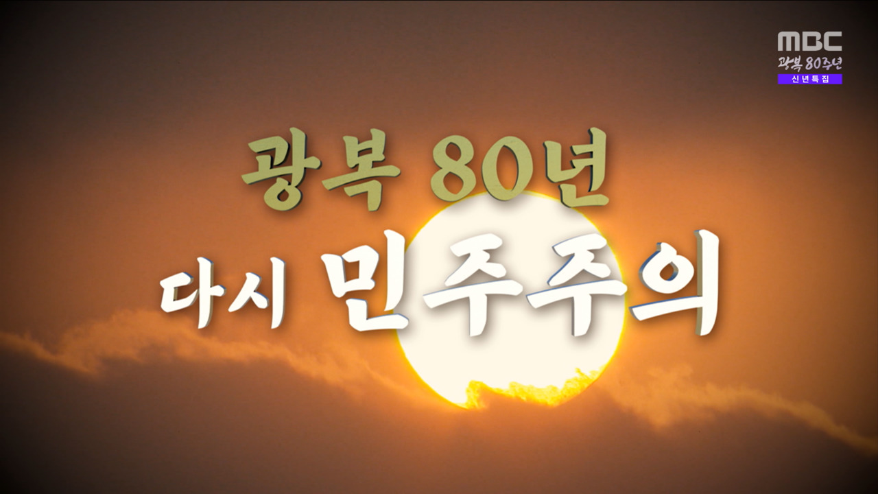 영상 광복 80년 다시 민주주의