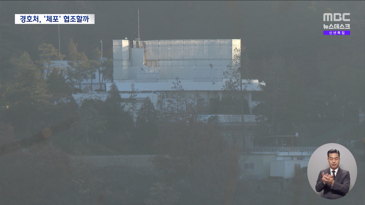 겹겹이 쌓인 경호의 벽 "경호법이 헌법보다 우선일 수 없다"