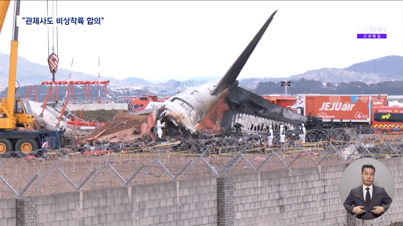 비상착륙 관제는 이뤄졌지만 묻고 되묻고 혼돈의 교신 