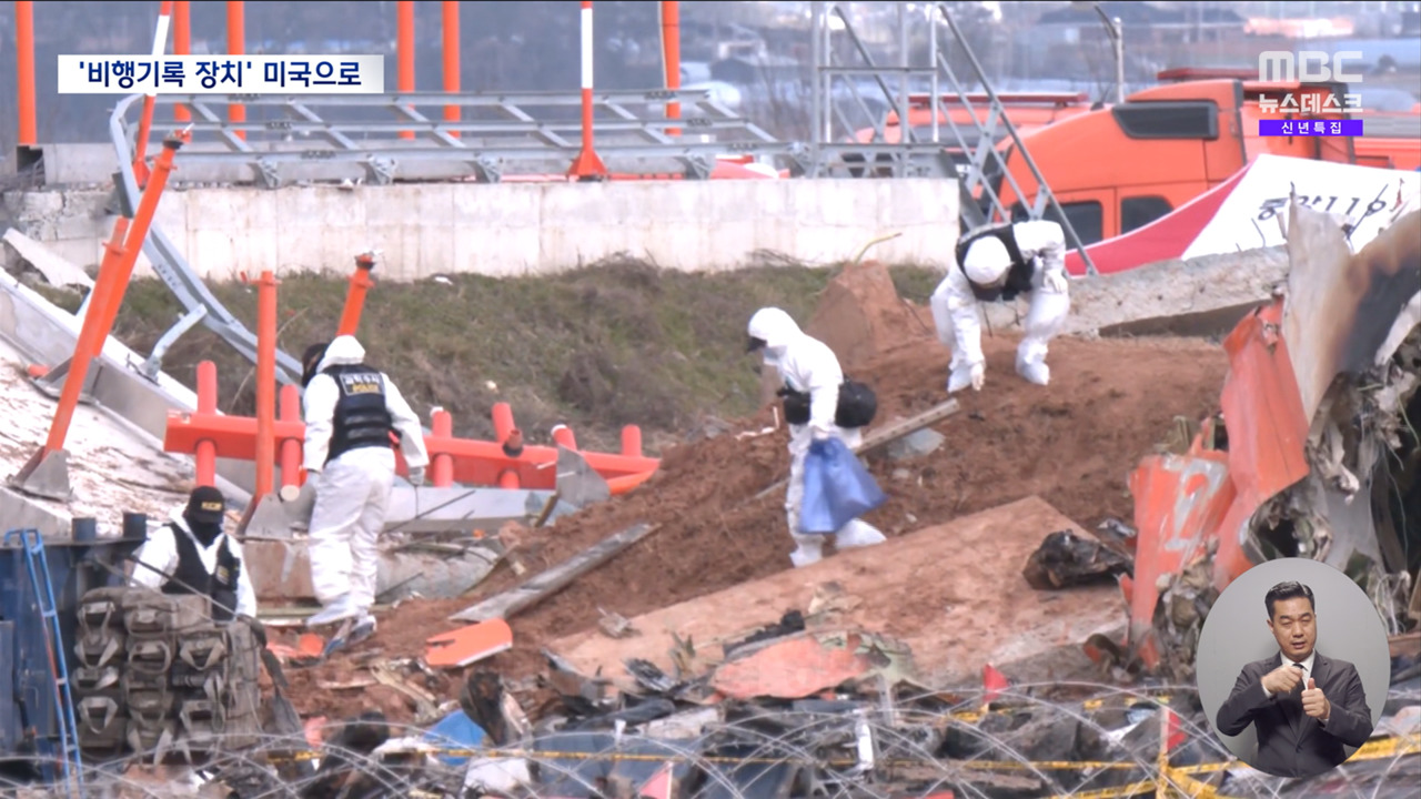 파손된 비행기록장치 끝내 미국으로원인 규명 늦어지나