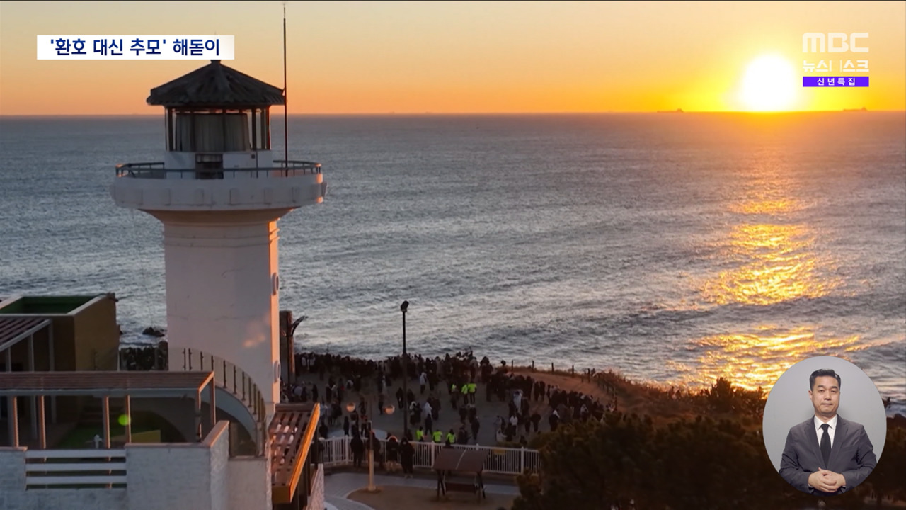 해돋이 줄줄이 취소애도로 시작하는 새해