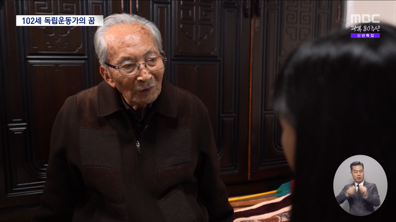 102세 독립운동가의 남은 꿈 "희미해진 광복정신 잊혀지지 않길"