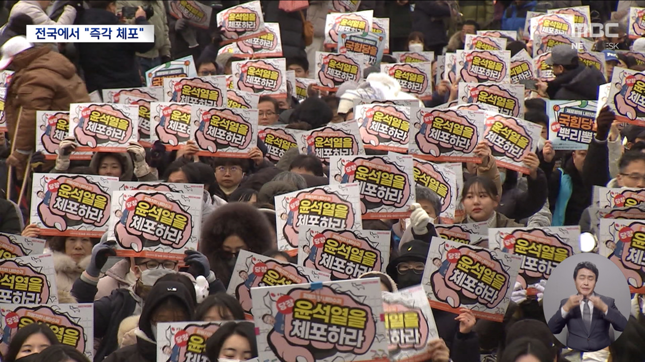 영하 추위 속 전국 곳곳 시위"윤석열 체포하고 법치 세워야"