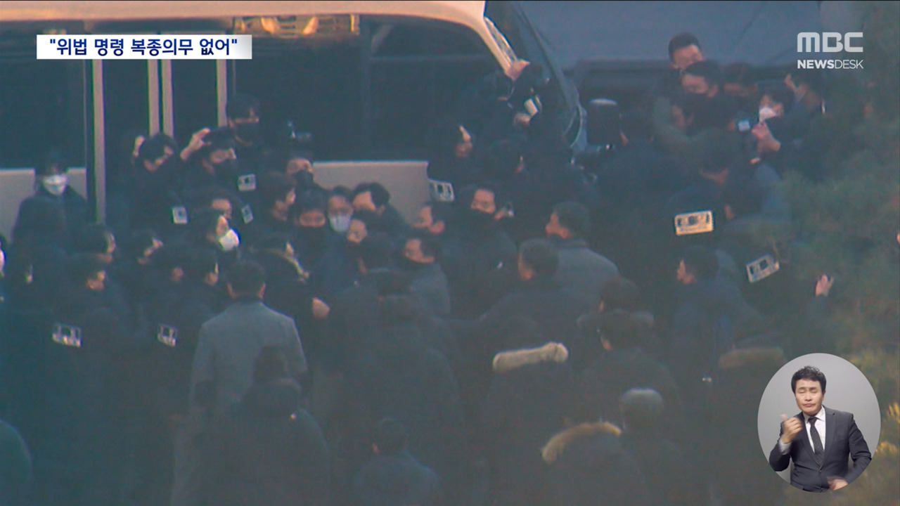 "몸싸움도 처벌 대상위법한 명령 거부해야"