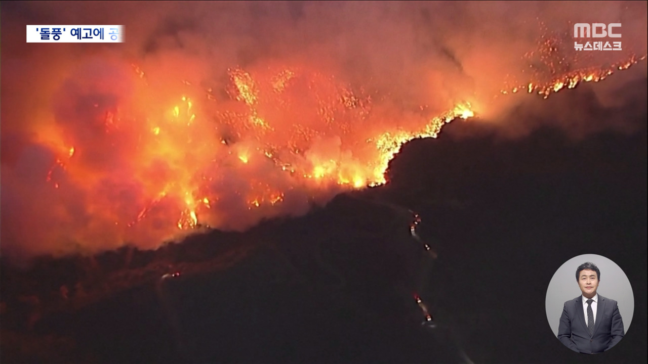 방향 바꾼 LA 산불 시내 위협 주초엔 국지성 돌풍 예고