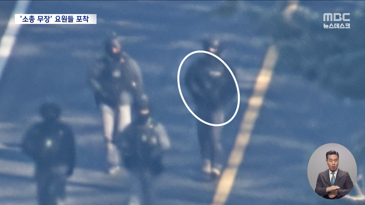 소총 무장한 경호처 CAT 요원들 포착수사기관 위력 과시용 