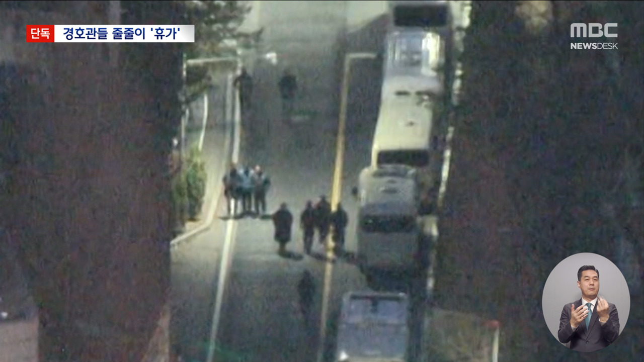 단독 "경호관 30일씩 휴가내게 하겠다"지휘부 갈등 현실화