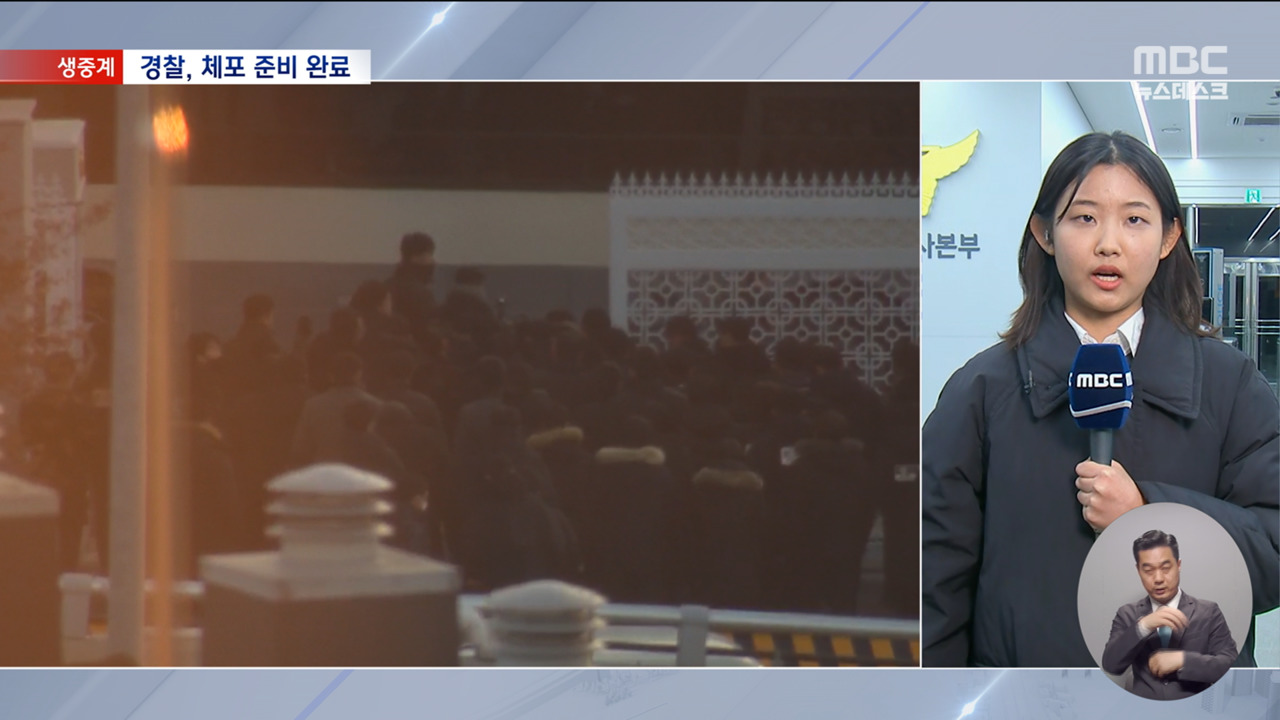 경찰 "14일 수사관 파견 통보"윤 대통령 체포영장 재집행 임박