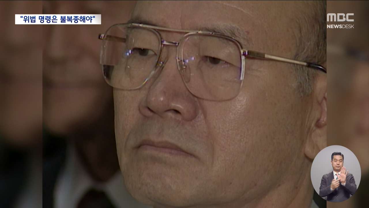 "위법한 명령은 불복종해야"전두환박대령 판결로 본 복종 의무