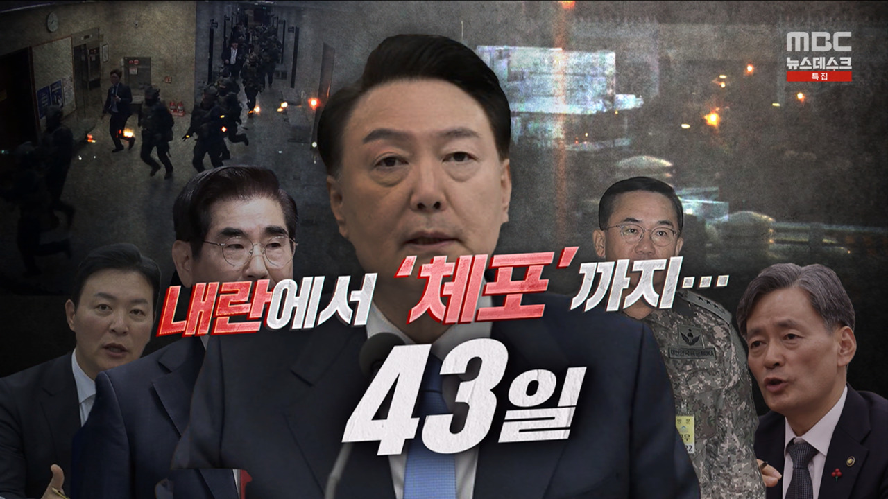 영상 내란에서 체포까지43일