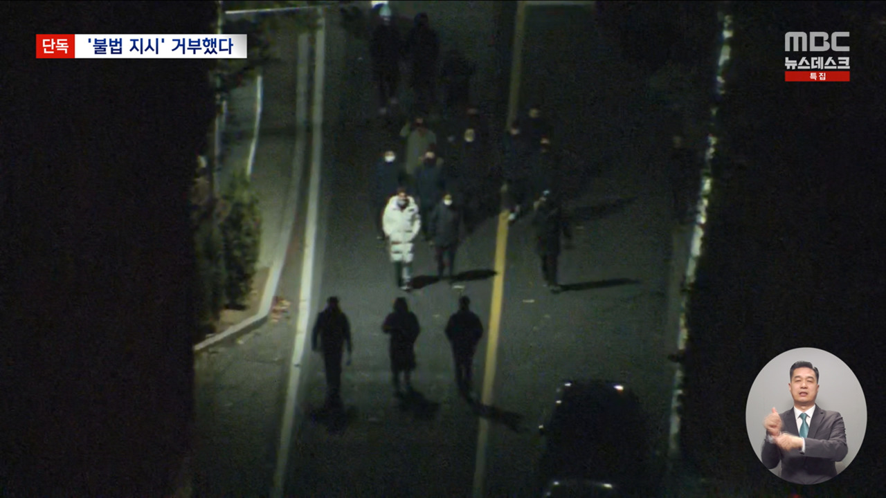 단독 경호관들 지휘부 불법 명령 거부"나가지 말고 버스와 대기실에"