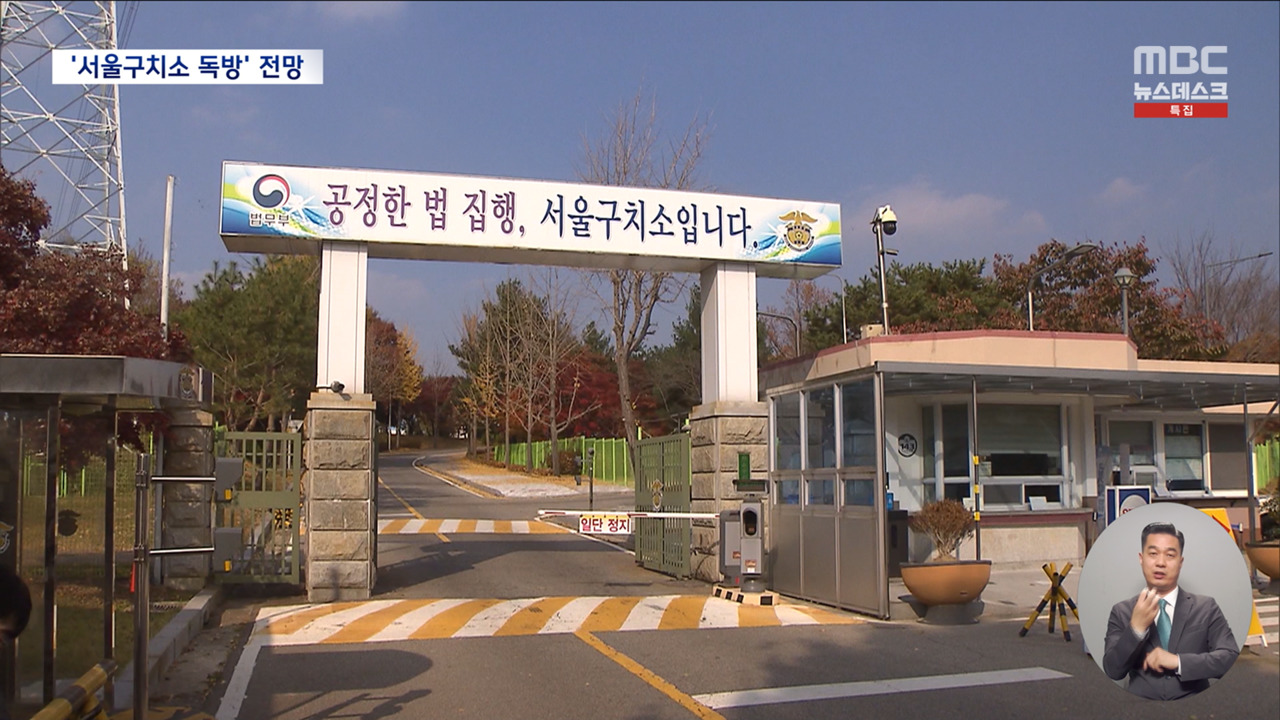 윤 대통령 조사 마치면 서울구치소로3평형 독방 구금될 듯