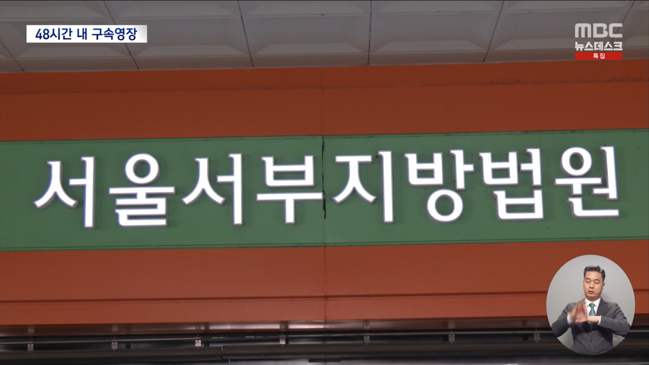 구속영장 청구 기소까지 착착 탄핵심판에도 영향 미칠 듯