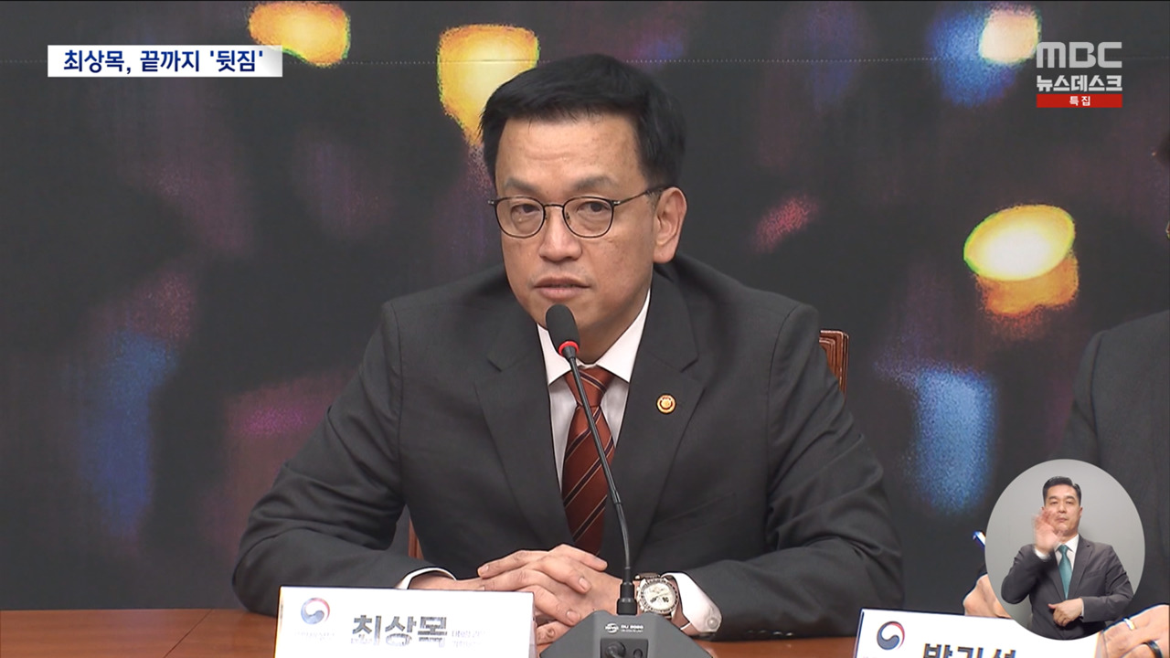 최상목 "충돌하면 책임 묻겠다""불상사 책임자는 최상목"