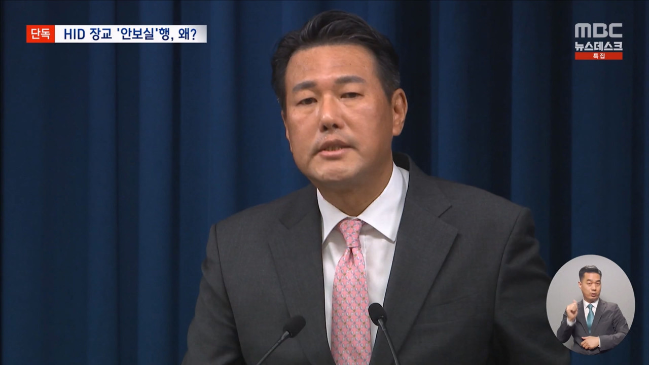 단독 내란 1년 전 HID 요원이 대통령실로"지극히 이례적인 일"