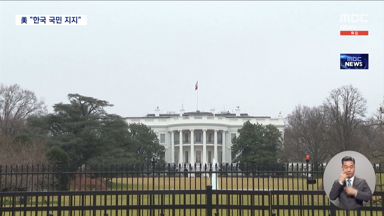 백악관 "한국 국민 확고한 지지"역사적 순간 미 언론도 생중계