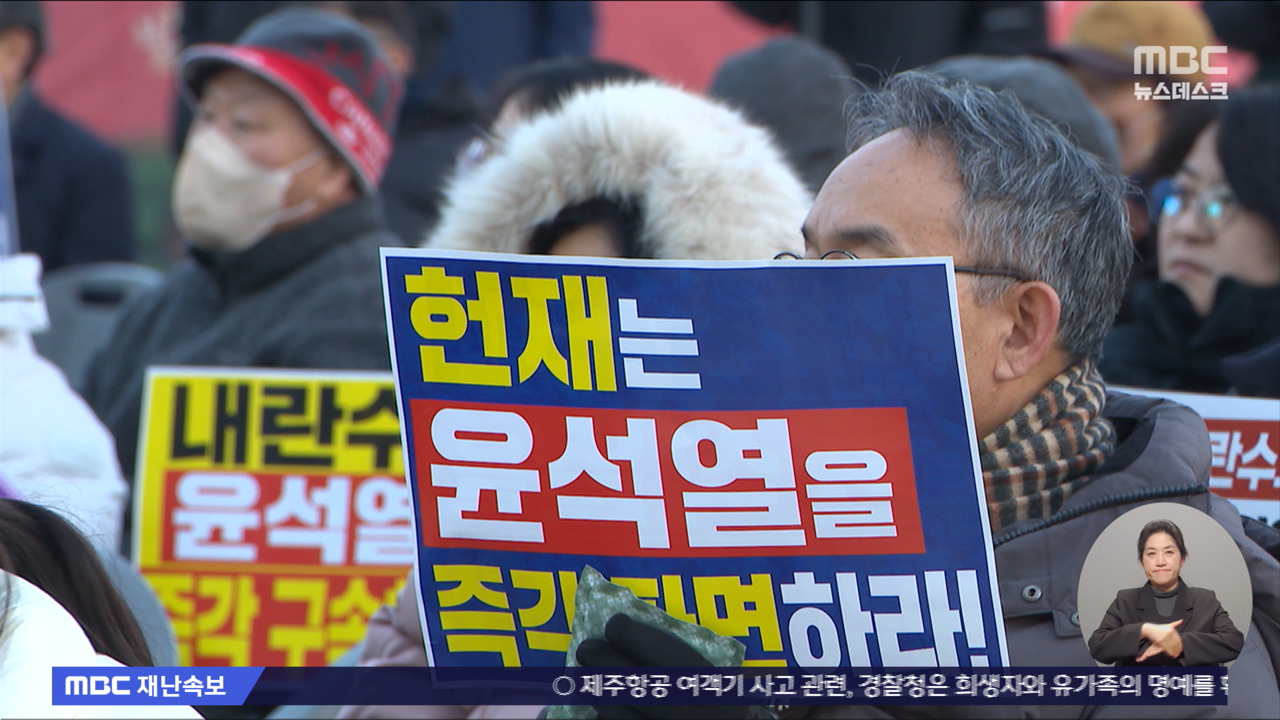 ユン大統領逮捕適否審請求に市民たち「法を無視‥時間引き」批判