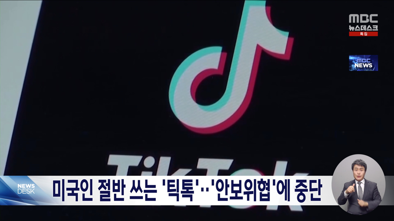 틱톡, 미국 서비스 중단‥"국가안보 위협"