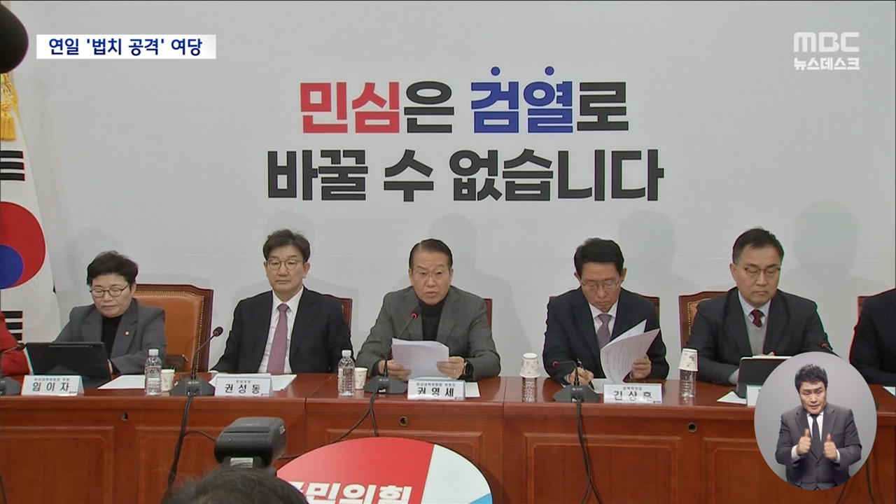 국민의힘 "우리법재판소"도 넘은 헌재 흔들기