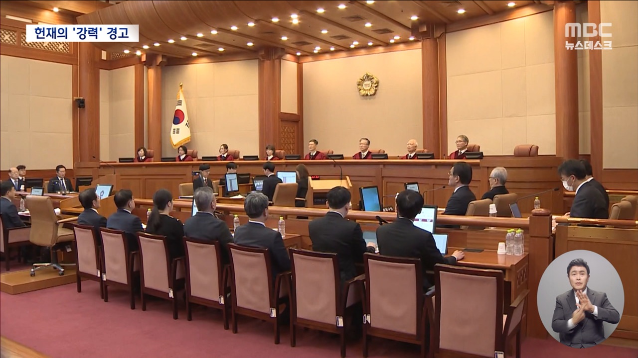 헌재 "사법권 침해 우려"도 넘은 흔들기에 일침