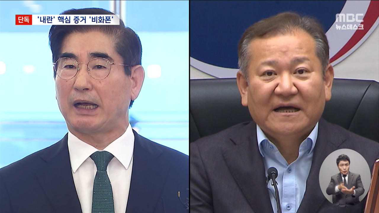 단독 이상민김용현 계엄 당일 비화폰 통화계엄폰 서버 확보 시급