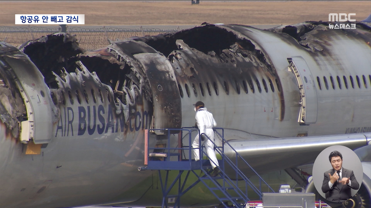 다음달 3일 에어부산 현장 감식"연료 그대로 두고 조사"