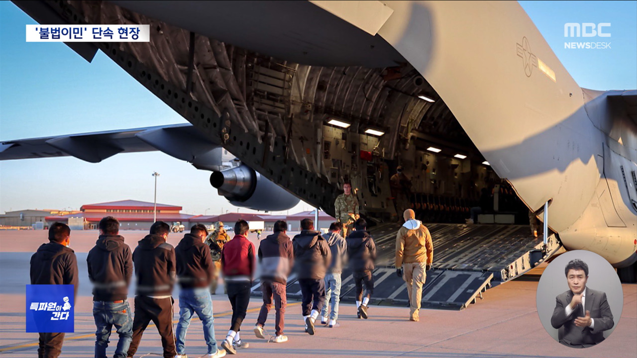 특파원이 간다 불법 이민자 추방 군사작전 시작국경은 대혼란 