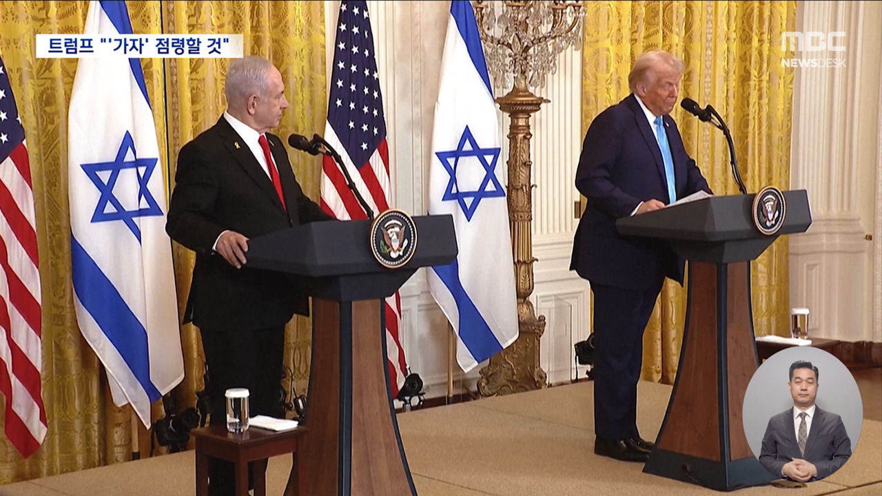 트럼프 "미국이 가자지구 장악할 것"도대체 왜