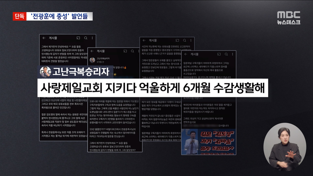 단독 전광훈과 무관하다더니"사랑제일교회 지키다 수감" 확인