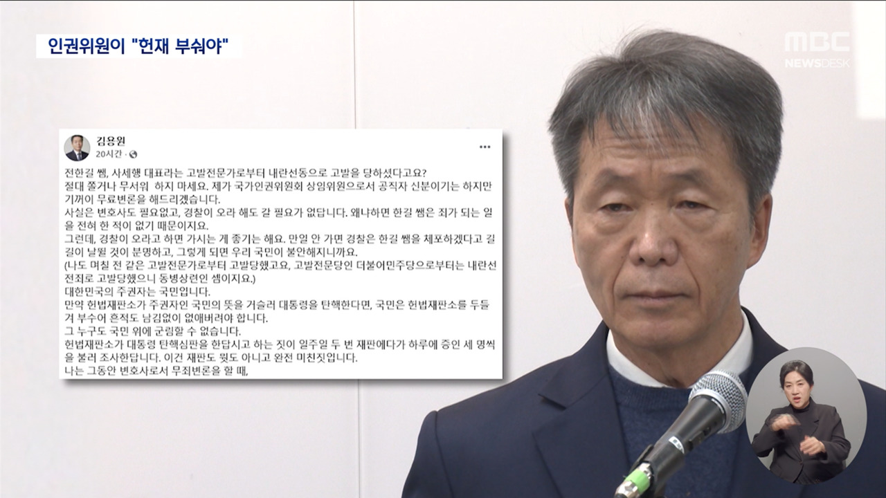 "대통령 탄핵하면 헌재 부숴 없애야" 막 나가는 인권위원