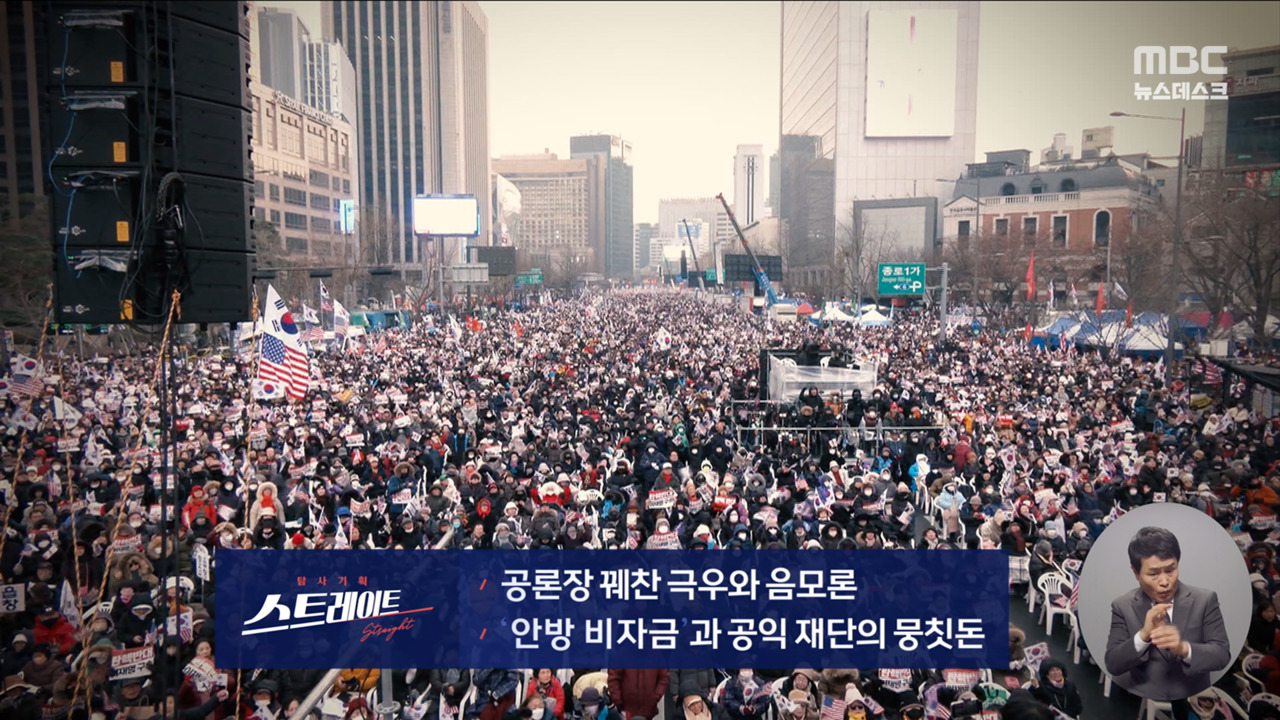 스트레이트 예고 공론장 꿰찬 극우와 음모론 안방 비자금과 공익 재단의 뭉칫돈