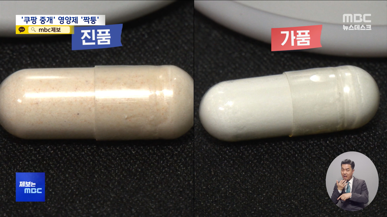 제보는 MBC 쿠팡만 믿고 영양제 샀다가짝퉁 먹고 간수치 2배로