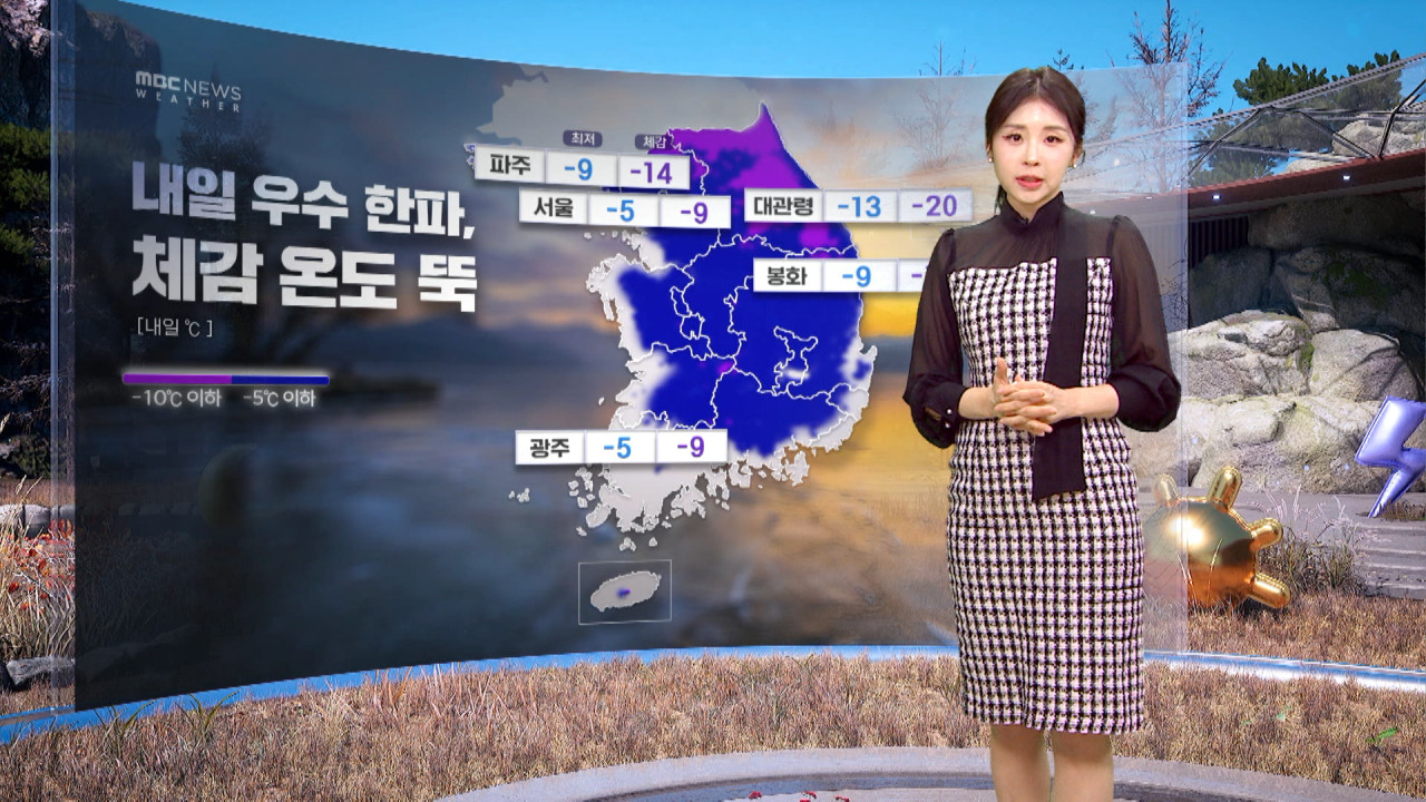 날씨 내일 우수 한파출근길 체감 영하 10도 안팎