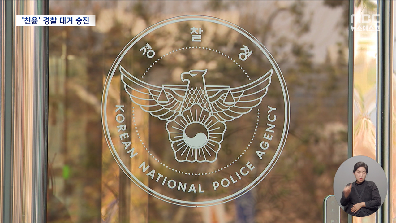 친윤 경찰 대거 승진 발탁윤 대통령 옥중 인사 논란