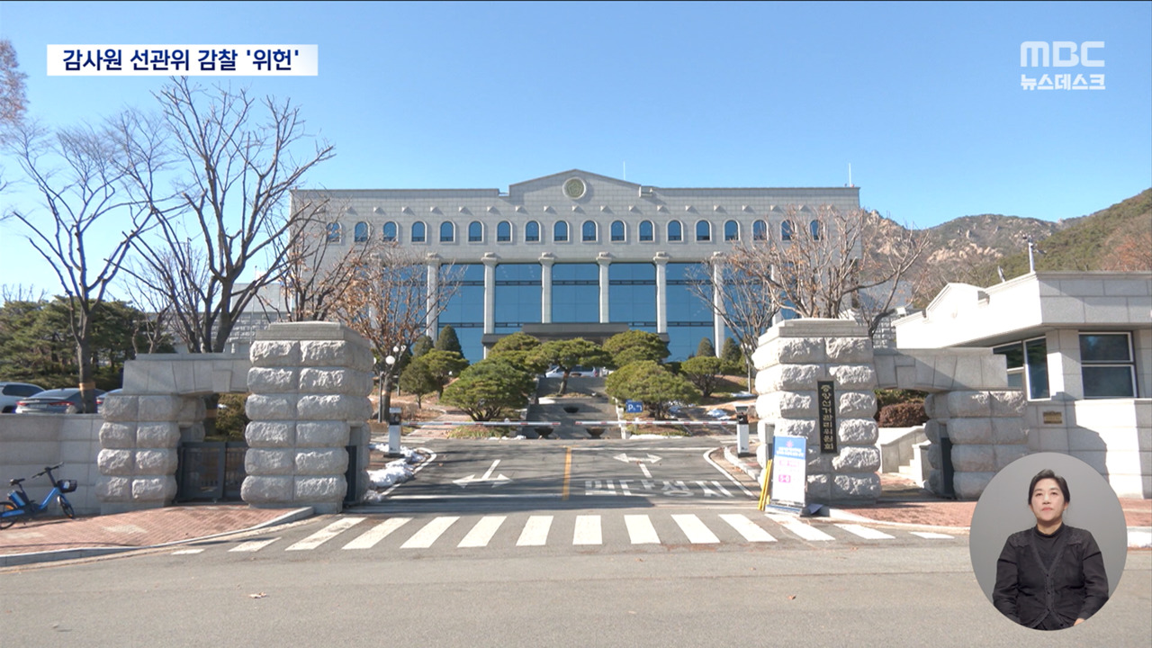 대통령 영향권 감사원선관위 감찰 안돼