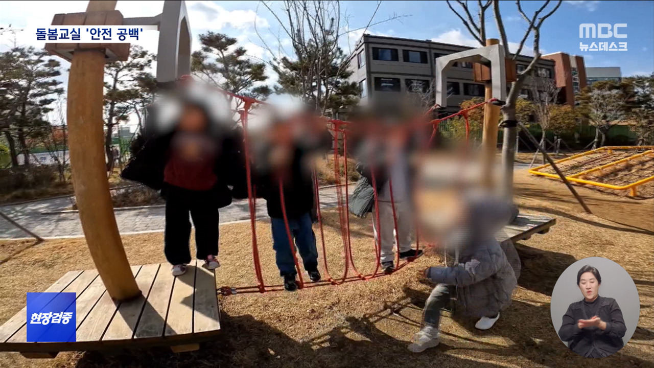 현장검증 늘봄학교 나서는 순간 안전 공백