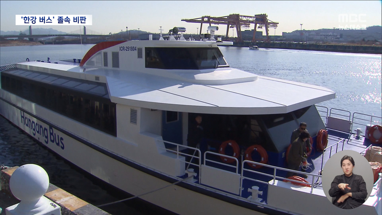 한강버스 떴지만 정식운행은 6월에나제조업체 졸속 변경