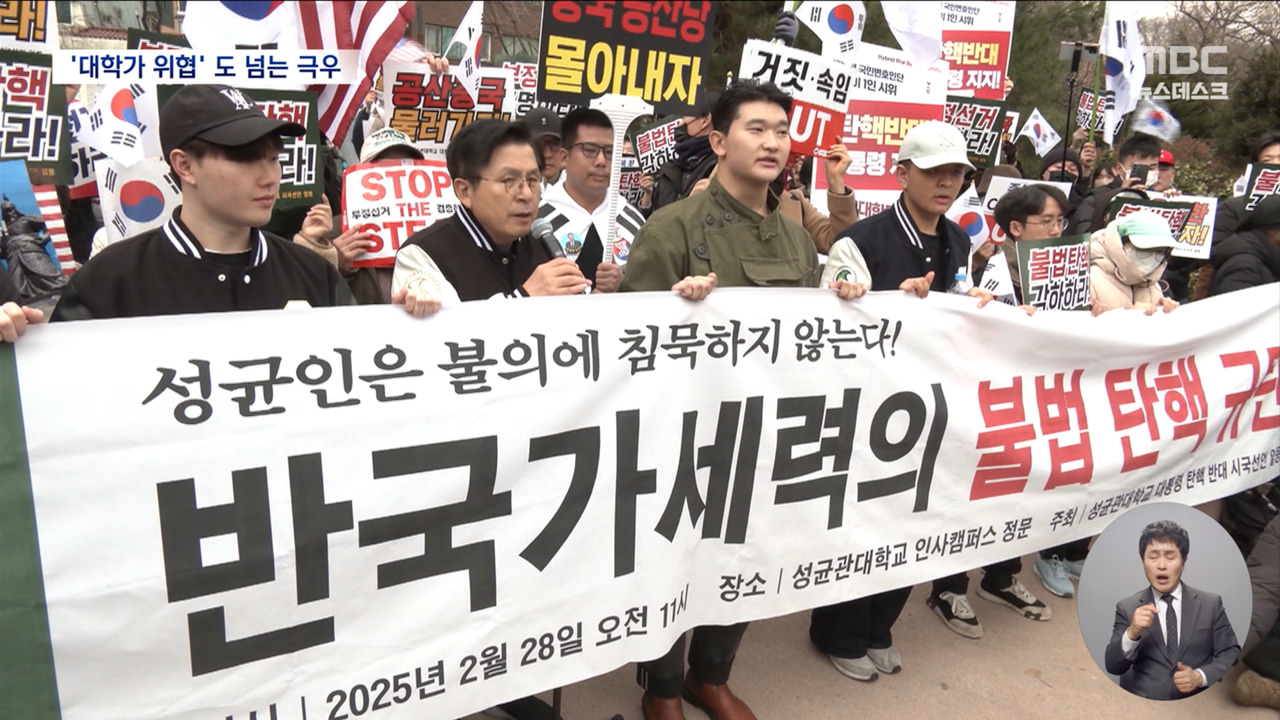 오늘도 대학 몰려간 극우 유튜버황교안 "서부지법은 폭동 아닌 의거" 주장