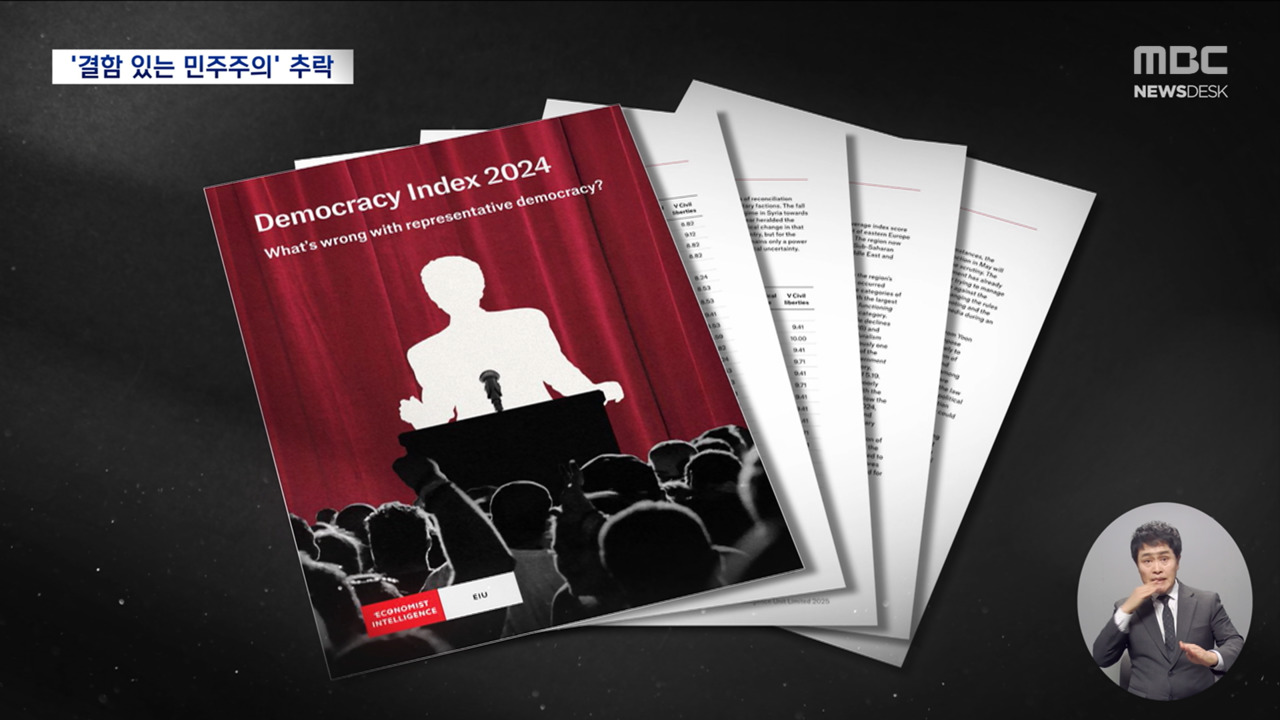 "한국 결함 있는 민주주의 국가"민주주의 성숙도 10단계 하락