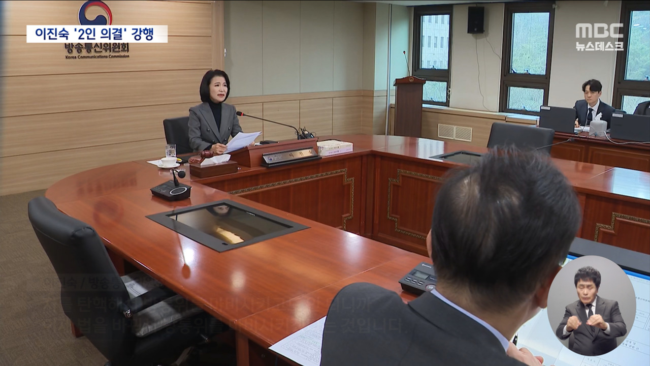 방통위 3인 의무화 법안 통과 다음날 2인 의결 강행한 이진숙