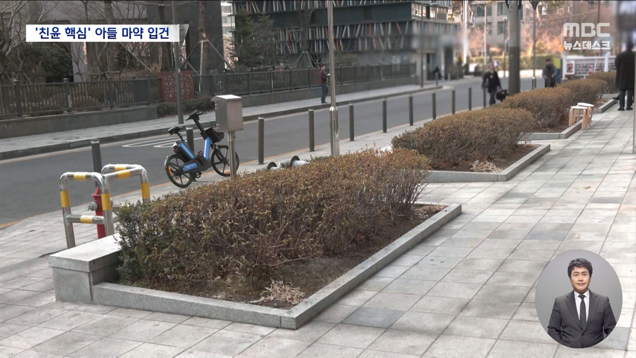 여당 실세 현역 국회의원 아들 던지기 수법 대마 찾다 적발